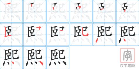 熙的意思名字|熙字名字中的寓意及熙字五行属性